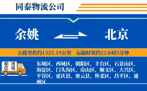 余姚到北京物流公司