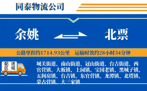 余姚到北票物流公司