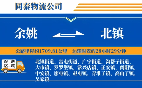 余姚到北镇物流公司
