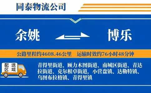 余姚到博乐物流公司