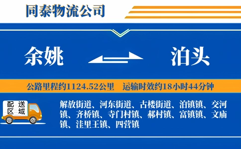 余姚到泊头物流公司