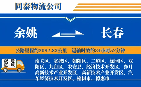 余姚到长春物流公司
