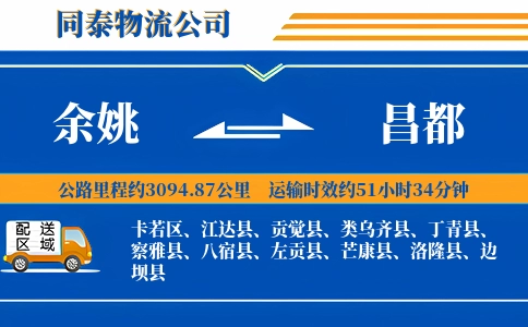 余姚到昌都物流公司