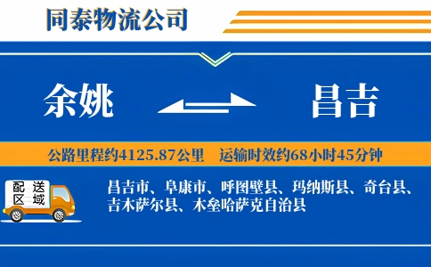 余姚到昌吉物流公司