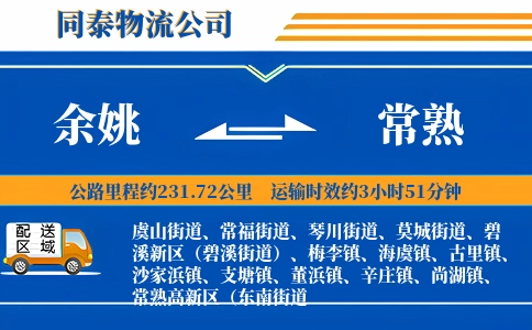 余姚到常熟物流公司
