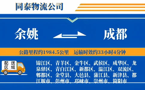 余姚到成都物流公司