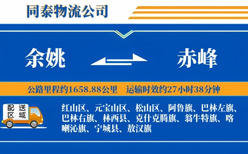 余姚到赤峰物流公司