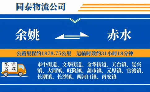 余姚到赤水物流公司
