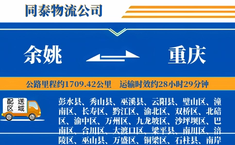 余姚到重庆物流公司