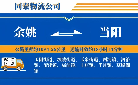 余姚到当阳物流公司