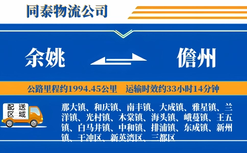 余姚到儋州物流公司