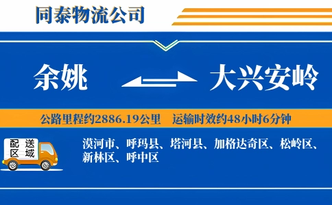 余姚到大兴安岭物流公司