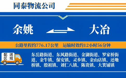 余姚到大冶物流公司