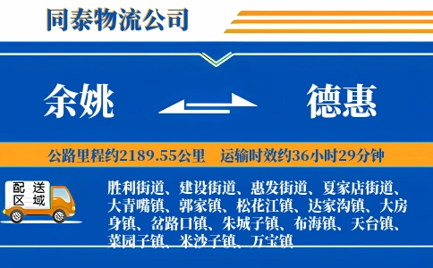 余姚到德惠物流公司