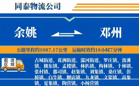 余姚到邓州物流公司