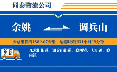 余姚到调兵山物流公司