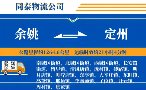 余姚到定州物流公司