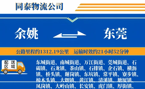 余姚到东莞物流公司
