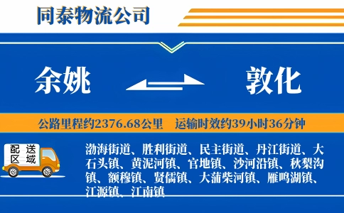 余姚到敦化物流公司