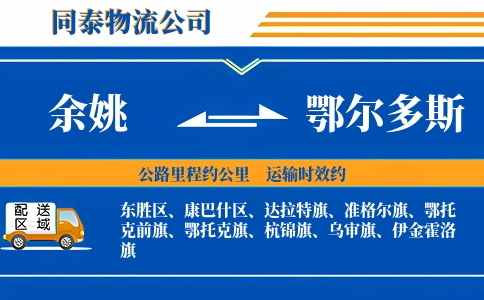 余姚到鄂尔多斯物流公司
