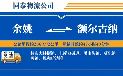 余姚到额尔古纳物流公司