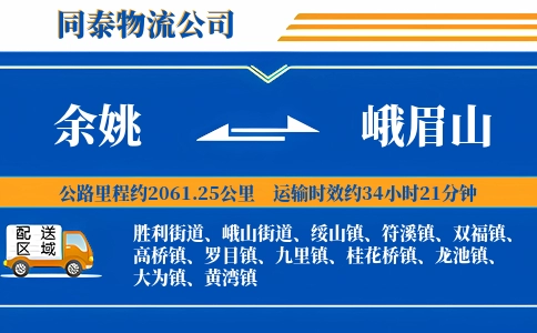 余姚到峨眉山物流公司
