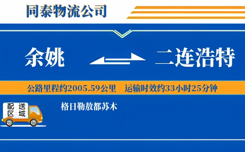 余姚到二连浩特物流公司