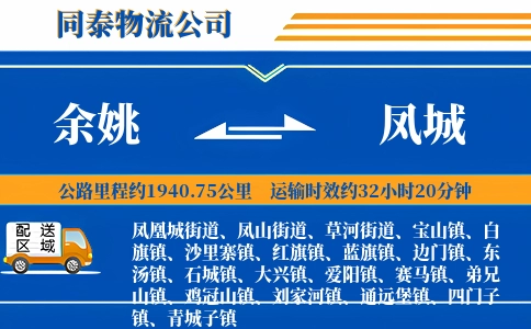 余姚到凤城物流公司