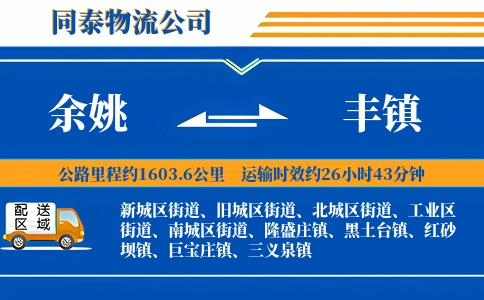 余姚到丰镇物流公司