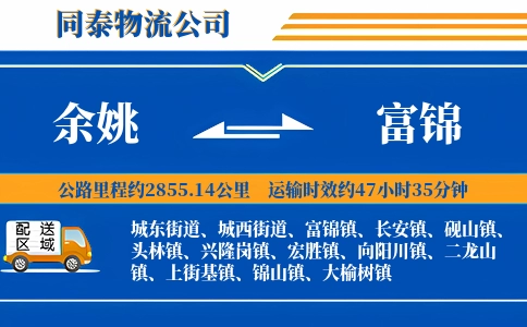 余姚到富锦物流公司