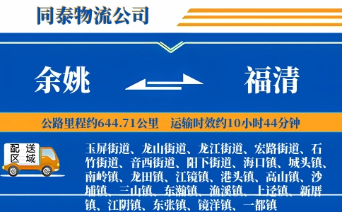 余姚到福清物流公司