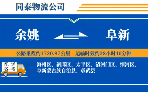 余姚到阜新物流公司