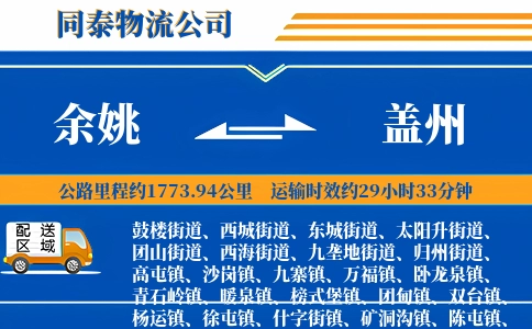 余姚到盖州物流公司