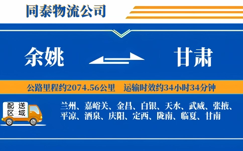 余姚到甘肃物流公司