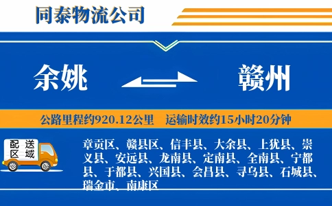 余姚到赣州物流公司