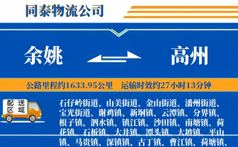 余姚到高州物流公司