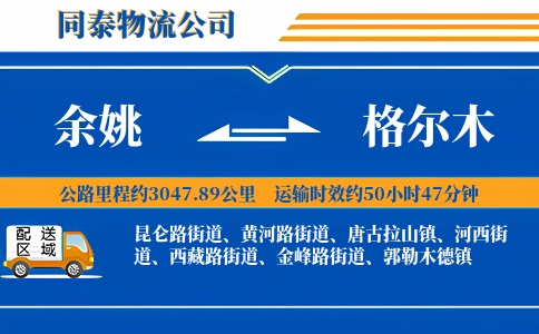 余姚到格尔木物流公司