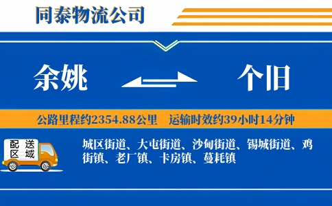 余姚到个旧物流公司