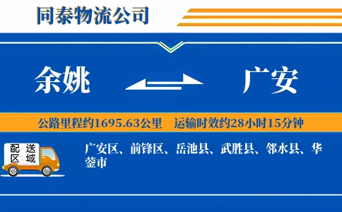 余姚到广安物流公司