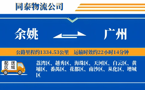 余姚到广州物流公司