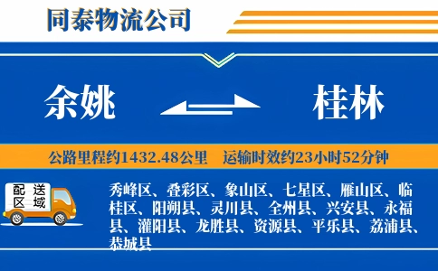 余姚到桂林物流公司