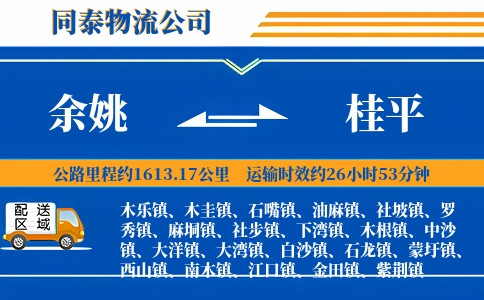 余姚到桂平物流公司
