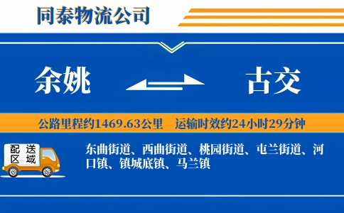 余姚到古交物流公司