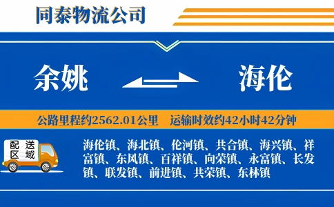 余姚到海伦物流公司