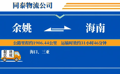 余姚到海南物流公司