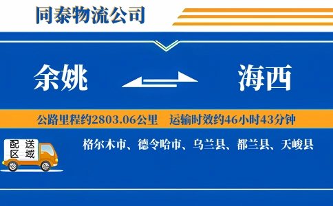 余姚到海西物流公司
