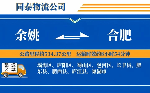 余姚到合肥物流公司