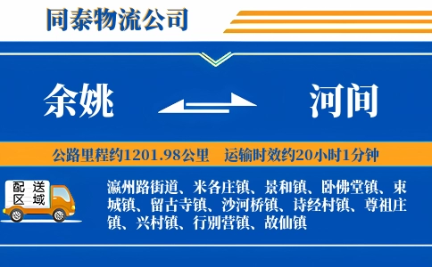 余姚到河间物流公司