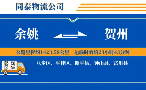 余姚到贺州物流公司