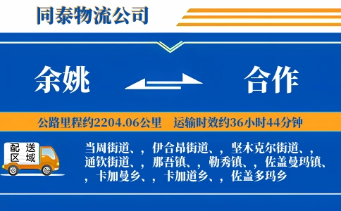 余姚到合作物流公司
